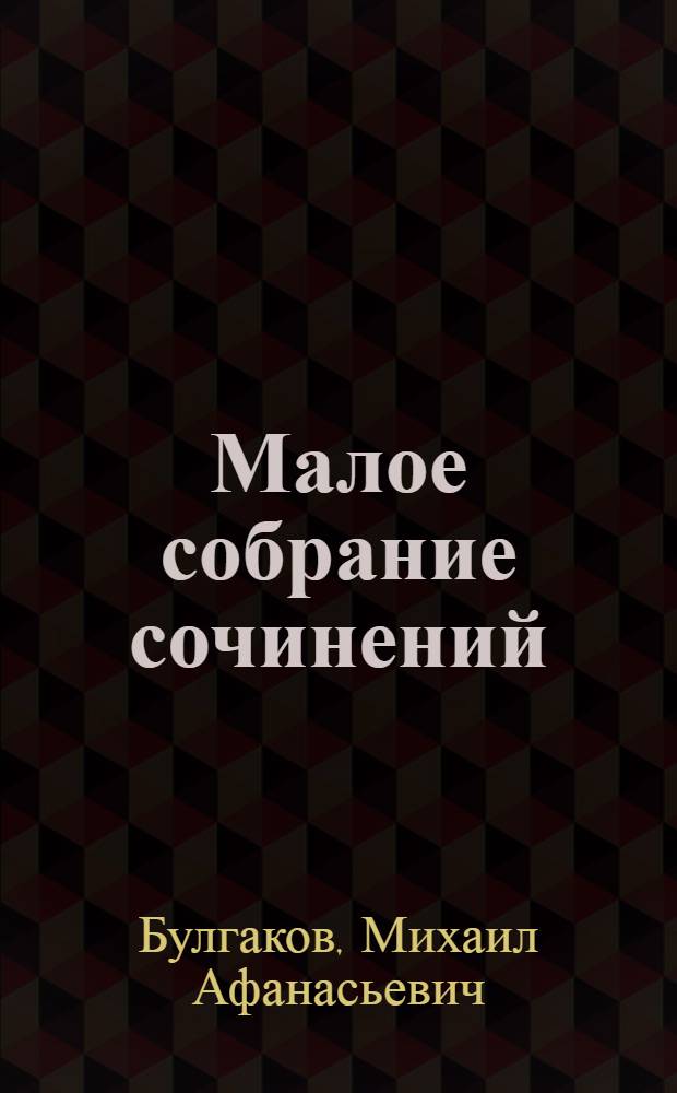Малое собрание сочинений
