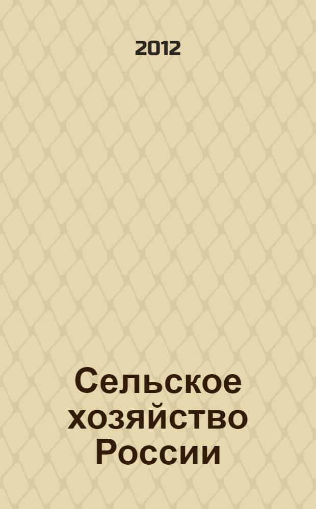 Сельское хозяйство России : буклет : информация Федеральной службы государственной статистики и Минсельхоза России (с учетом пересчетов по итогам Всероссийской сельскохозяйственной переписи 2006 года)