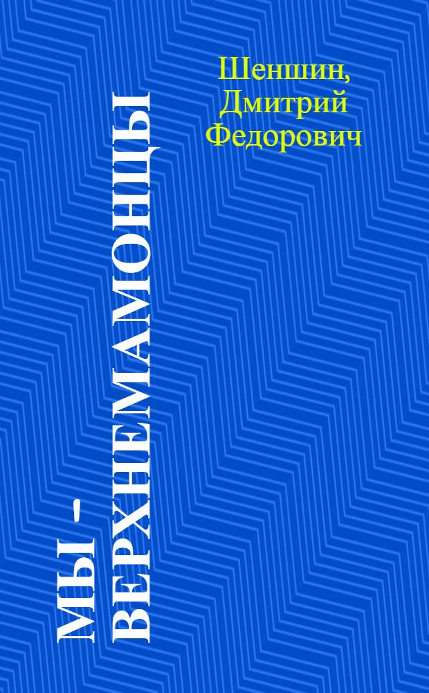 Мы - верхнемамонцы : более 5000 кратких биографий