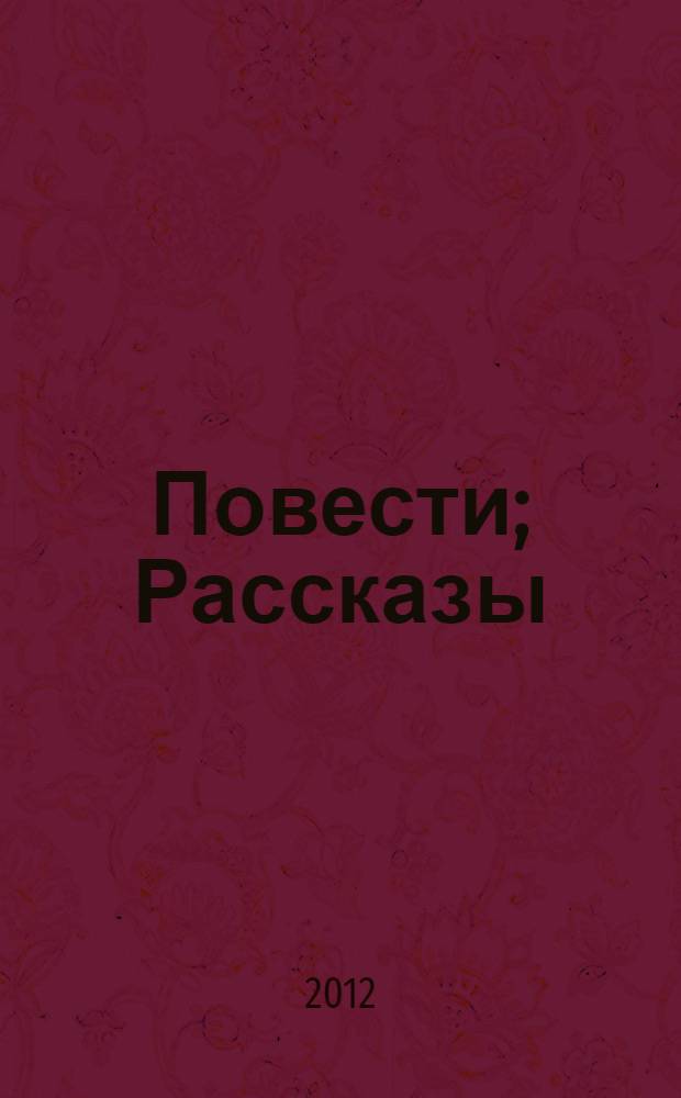 Повести; Рассказы; Стихотворения в прозе / И. С. Тургенев; вступ. ст., сост. и коммент. М. А. Кучерской