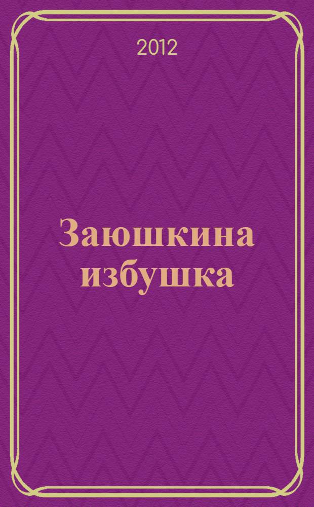 Заюшкина избушка : русские народные сказки : для детей дошкольного возраста