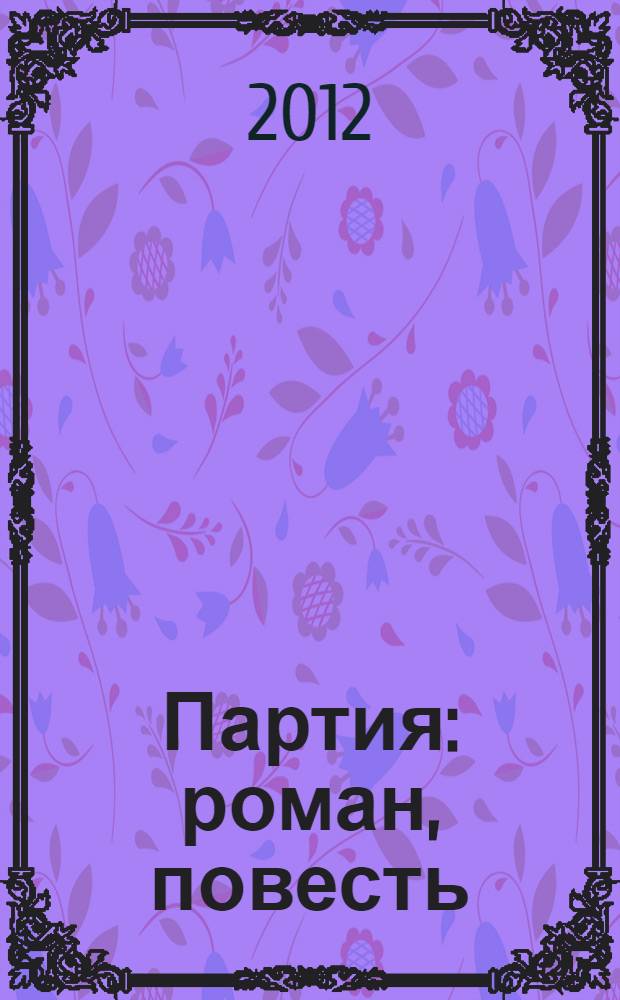 Партия : роман, повесть