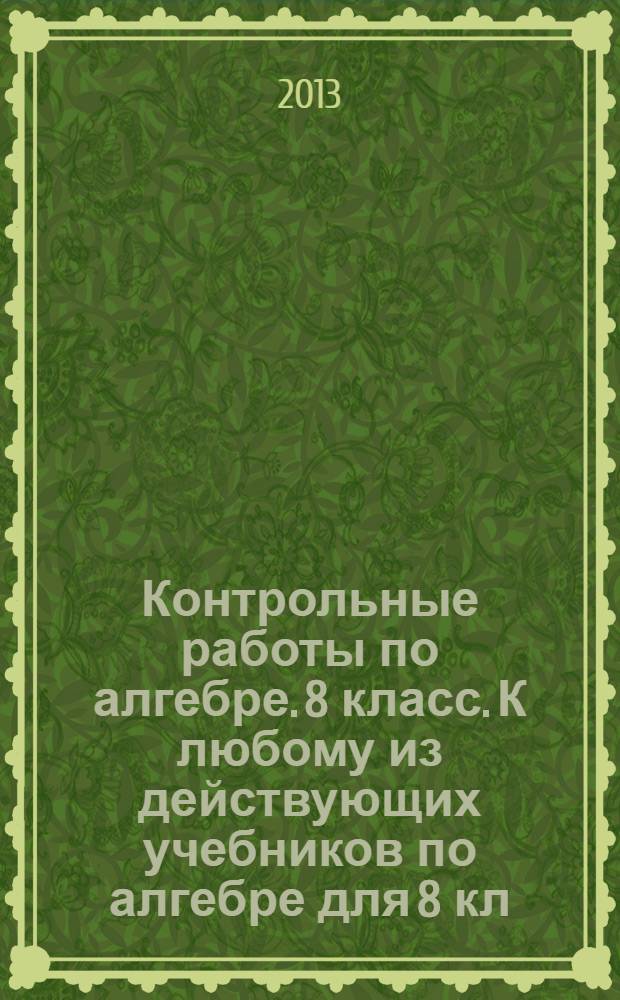 Контрольные работы по алгебре. 8 класс. К любому из действующих учебников по алгебре для 8 кл.
