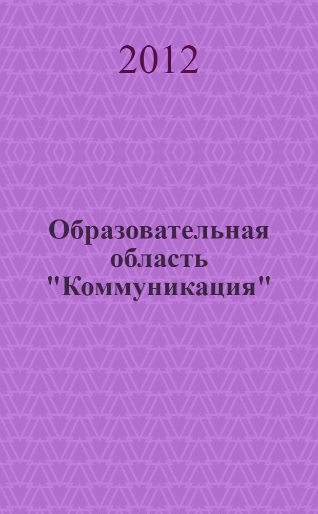Образовательная область "Коммуникация" : как работать по программе "Детство" : учебно-методическое пособие для студентов высших учебных заведений, обучающихся по направлению 050100 "Педагогическое образование"