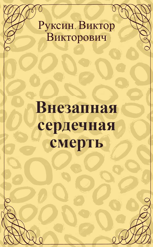 Внезапная сердечная смерть