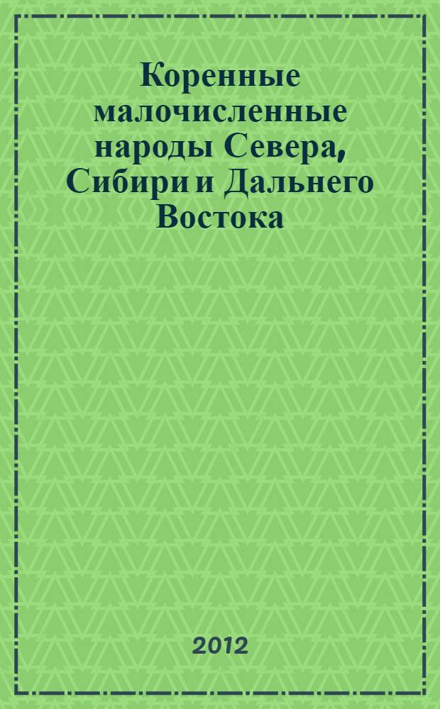 Коренные малочисленные народы Севера, Сибири и Дальнего Востока: традиции и инновации : материалы научно-практическая конференция IX Югорские чтения (20 декабря 2010 года, г. Ханты-Мансийск)