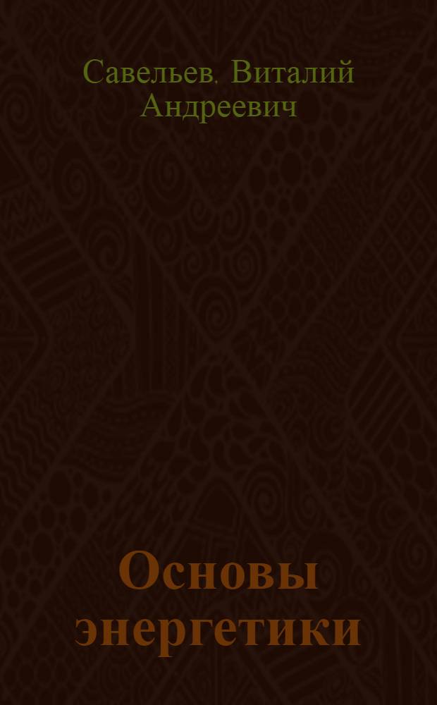 Основы энергетики : учебное пособие : в 2 ч.