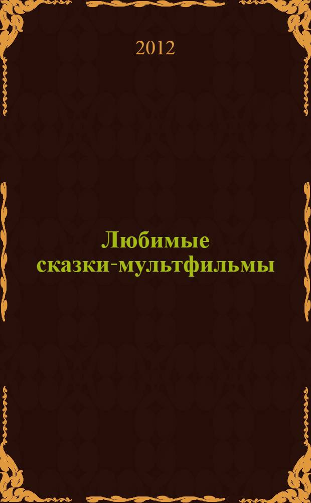 Любимые сказки-мультфильмы