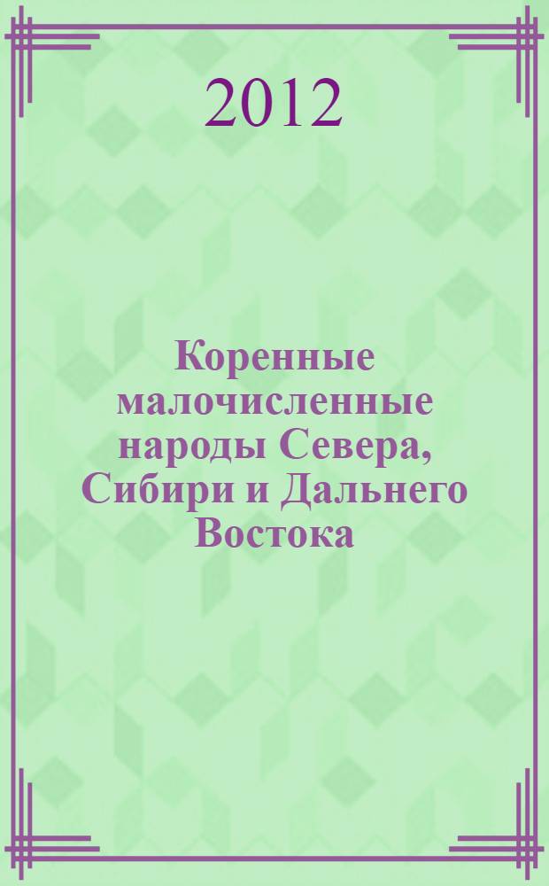 Коренные малочисленные народы Севера, Сибири и Дальнего Востока: традиции и инновации : материалы Научно-практической конференции X Югорские чтения (20 декабря 2011 года, г. Ханты-Мансийск)