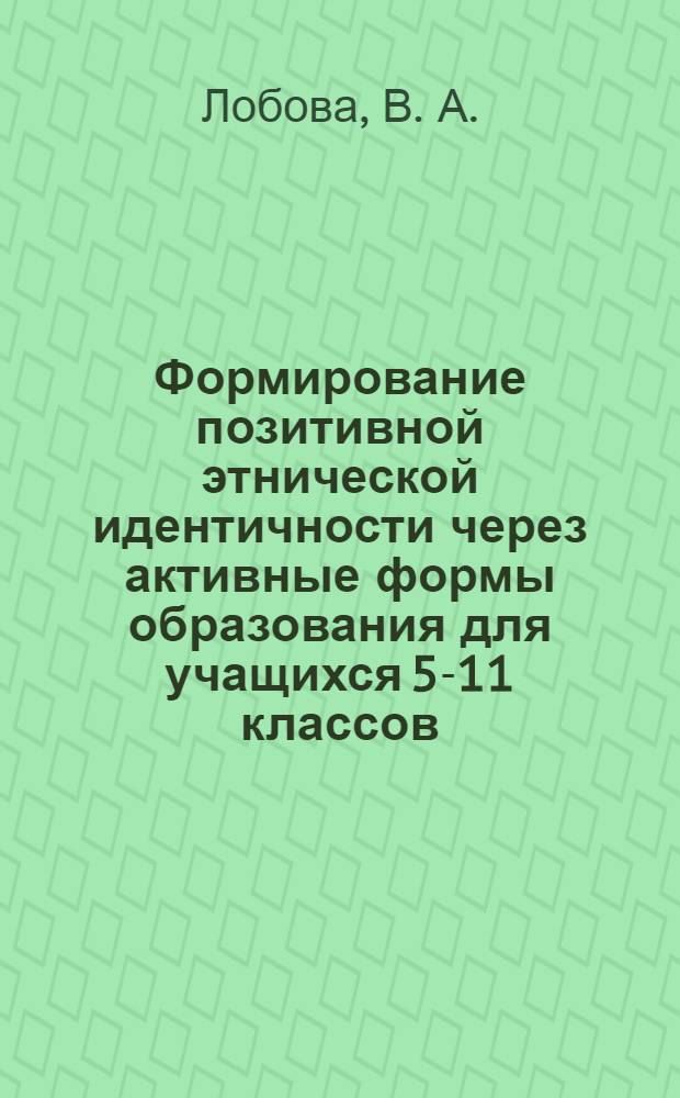 Формирование позитивной этнической идентичности через активные формы образования для учащихся 5-11 классов. раб. программа