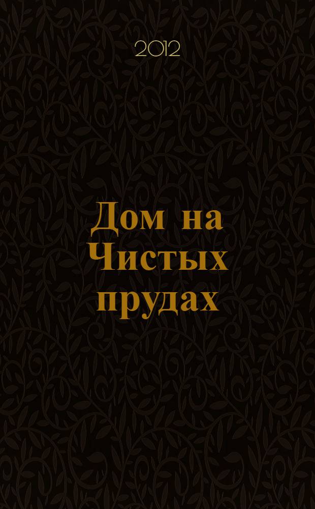 Дом на Чистых прудах