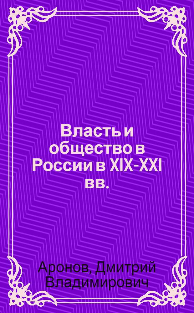 Власть и общество в России в XIX-XXI вв.: этноконфессиональный и региональный аспект