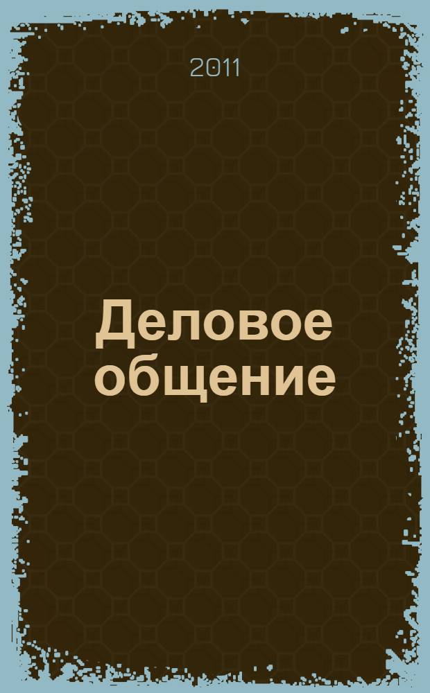Деловое общение : учебное пособие для старшеклассников и студентов