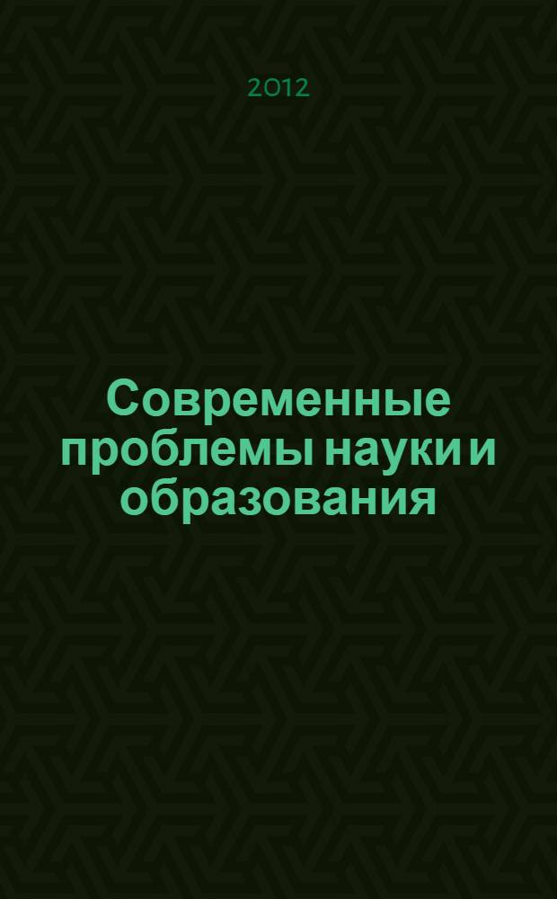 Современные проблемы науки и образования: учебно-методическое пособие