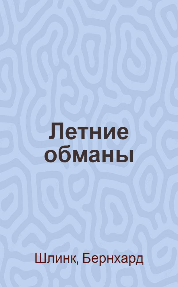 Летние обманы : рассказы