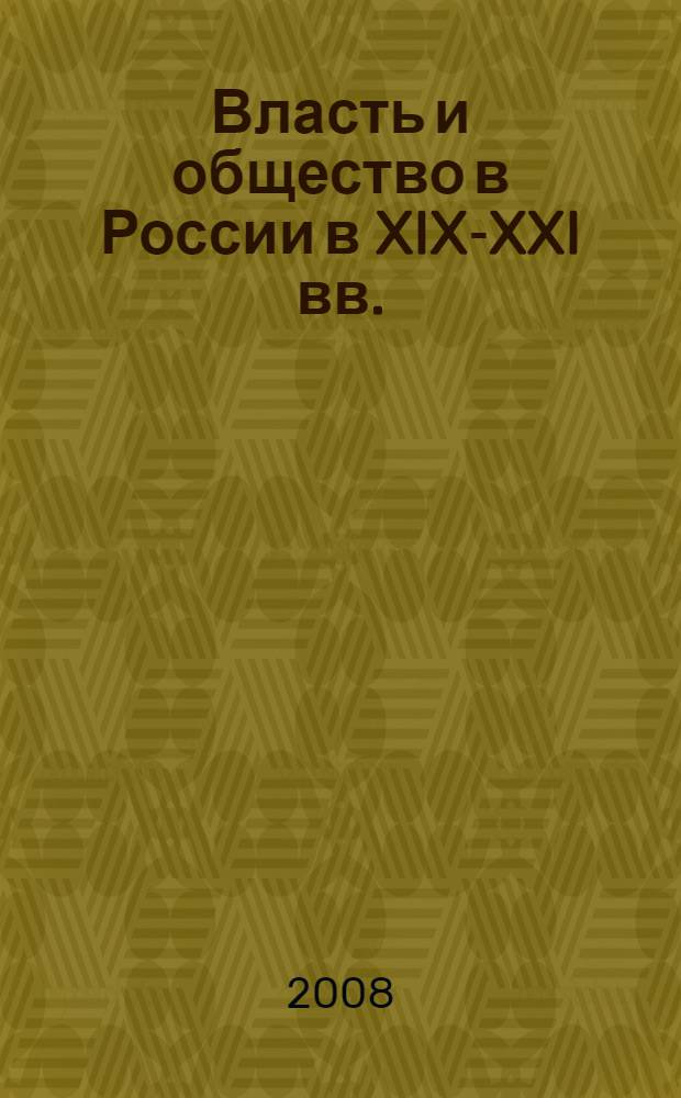 Власть и общество в России в XIX-XXI вв.: этноконфессиональный и региональный аспект. Кн. 2