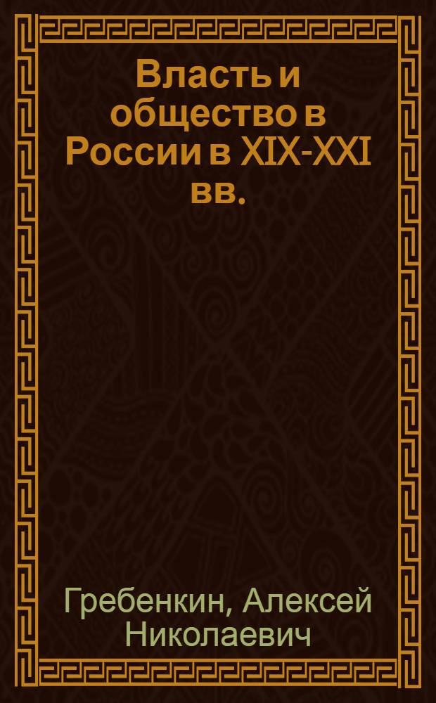 Власть и общество в России в XIX-XXI вв.: этноконфессиональный и региональный аспект. Кн. 4