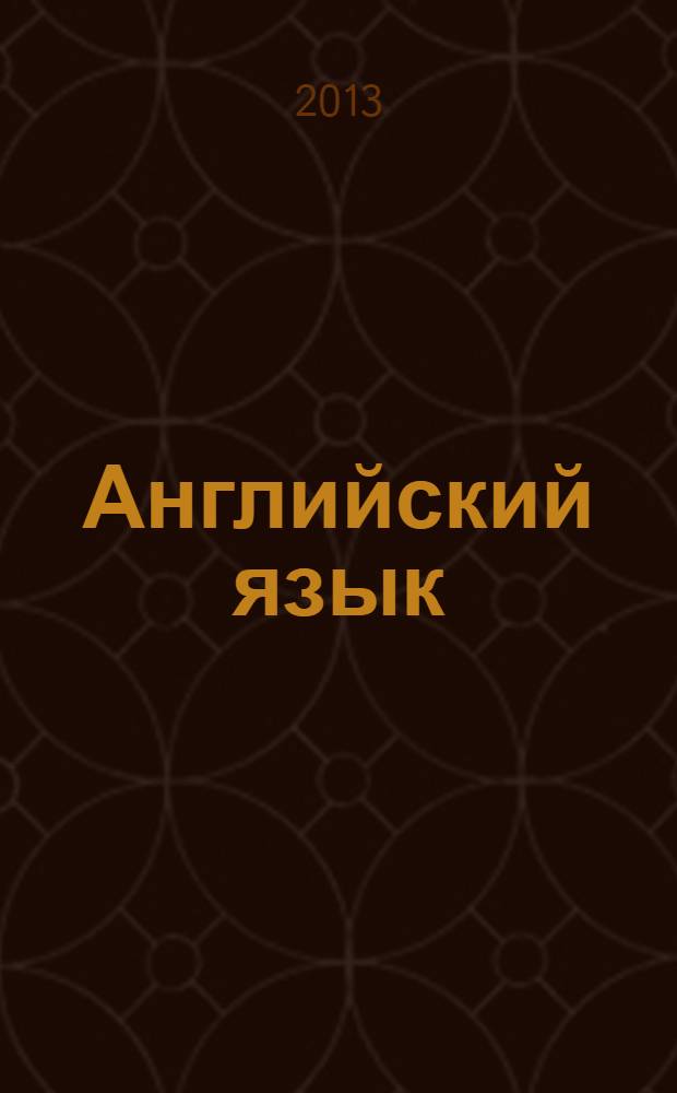 Английский язык : 8 класс : 4-й год обучения : рабочая тетрадь N 2
