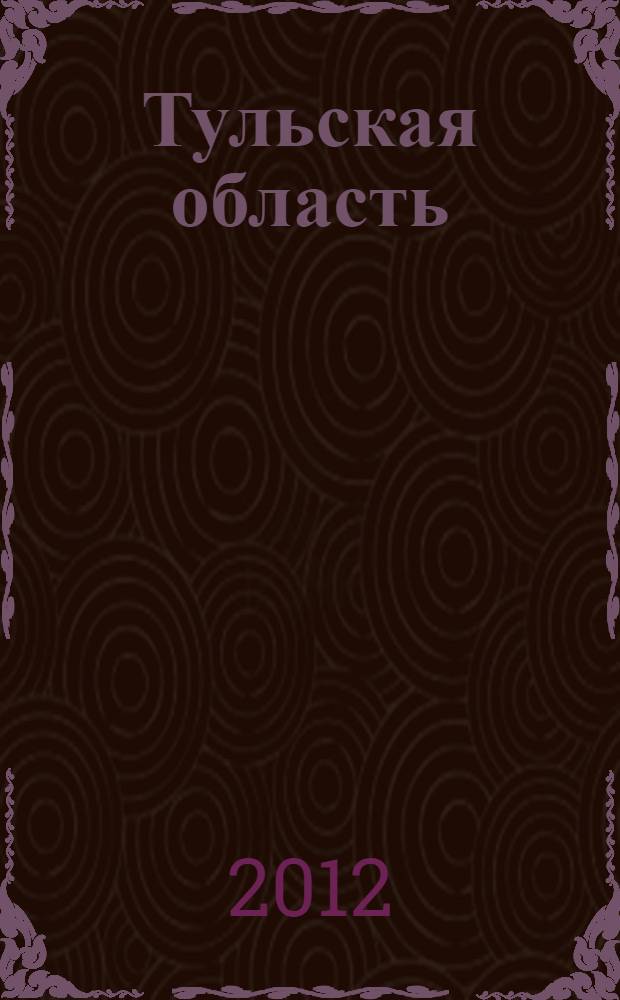 Тульская область