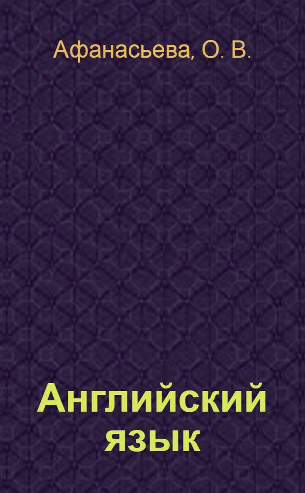 Английский язык : 9 класс : 5-й год обучения : рабочая тетрадь
