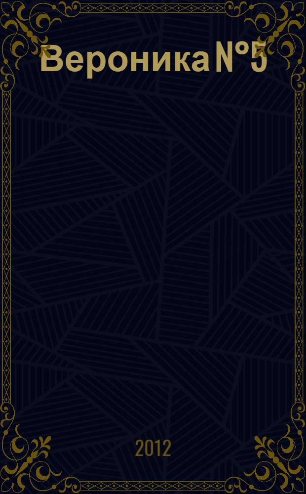 Вероника N°5 : роман