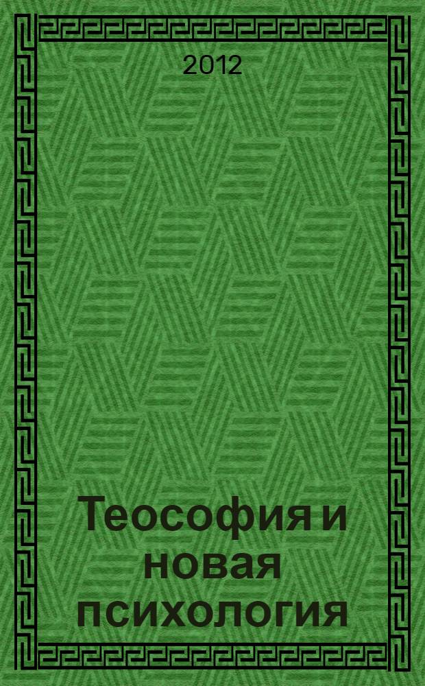 Теософия и новая психология