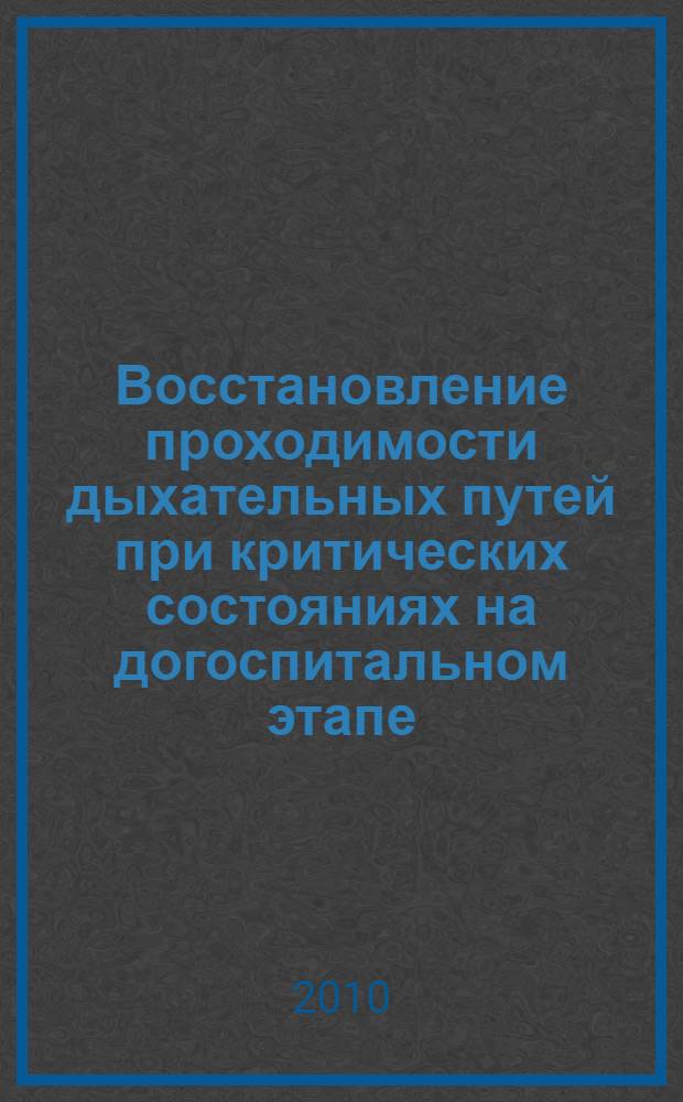 Восстановление проходимости дыхательных путей при критических состояниях на догоспитальном этапе