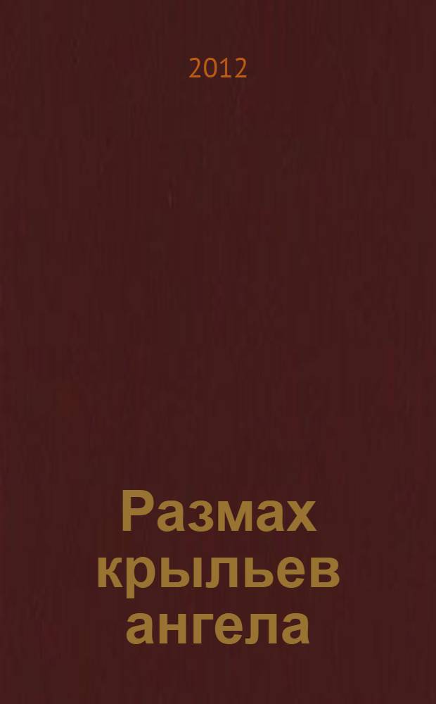 Размах крыльев ангела : не позволяй прошлому украсть твое настоящее