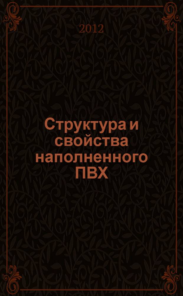 Структура и свойства наполненного ПВХ