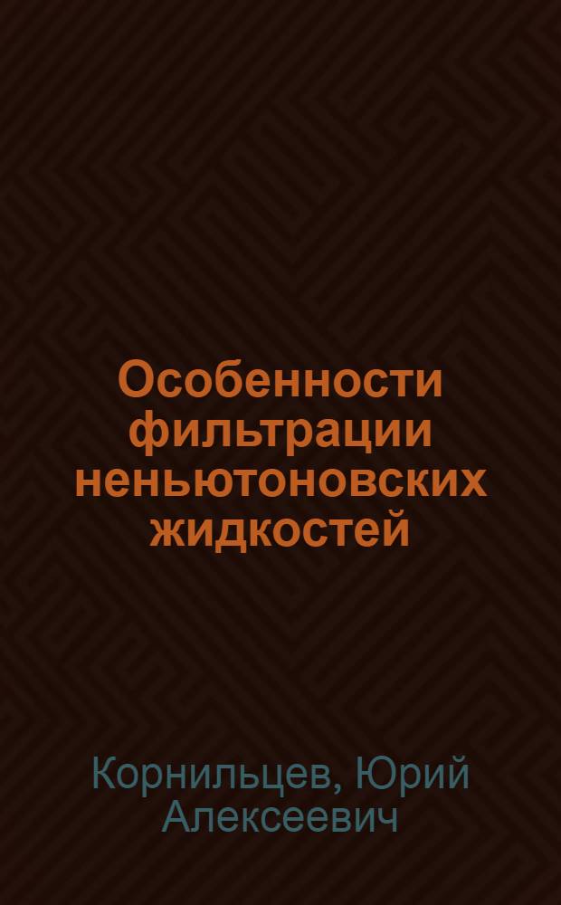 Особенности фильтрации неньютоновских жидкостей