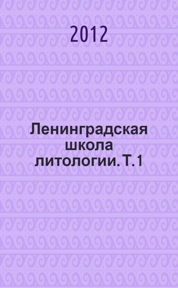 Ленинградская школа литологии. Т. 1