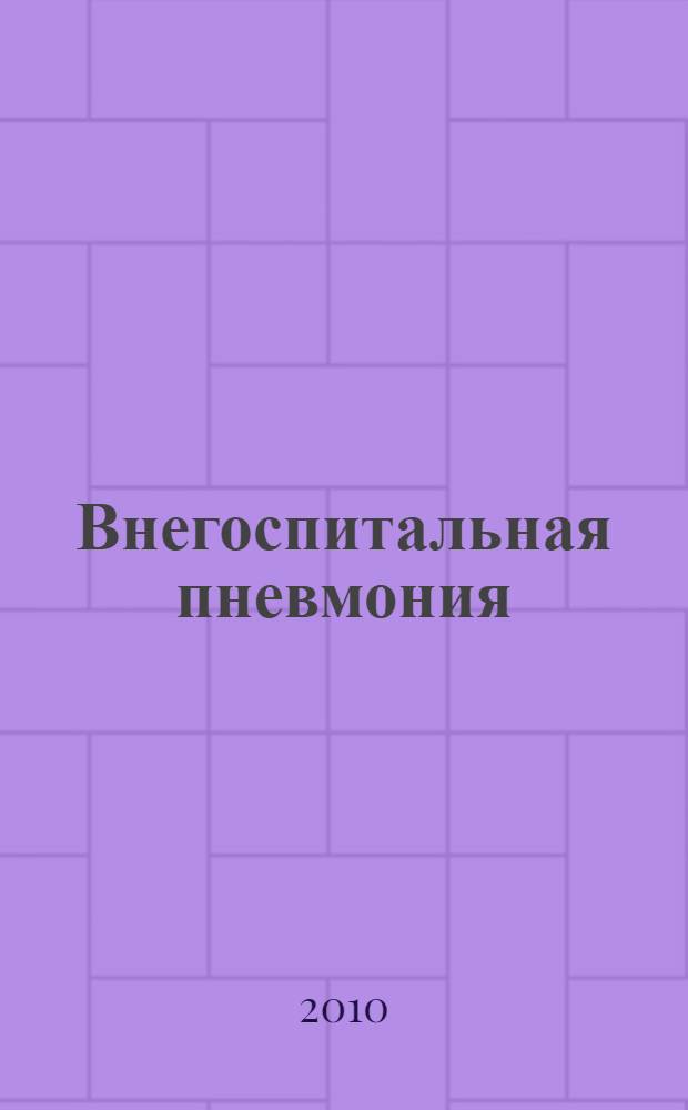 Внегоспитальная пневмония : учебное пособие для терапевтов, пульмонологов