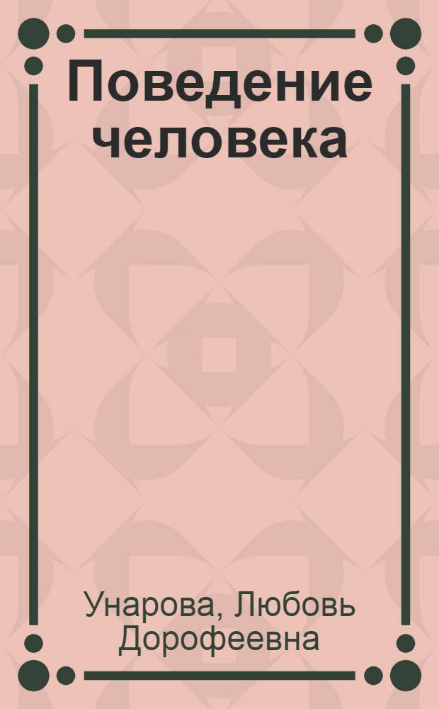 Поведение человека: социально-философское осмысление : монография : учебное пособие для студентов высших учебных заведений, обучающихся по специальности 09.00.11 - "Социальная философия"