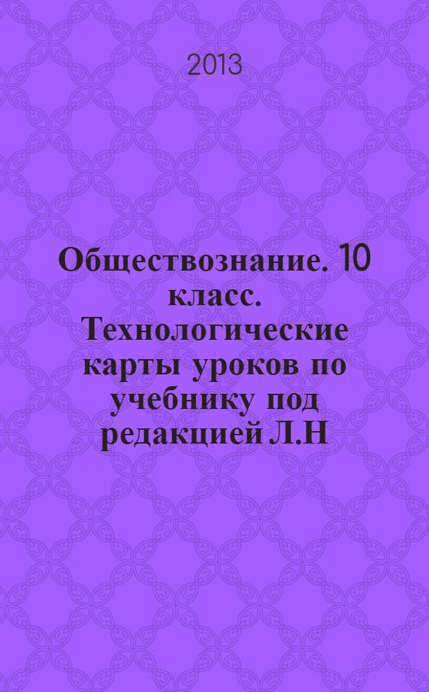 Обществознание. 10 класс. Технологические карты уроков по учебнику под редакцией Л.Н. Боголюбова