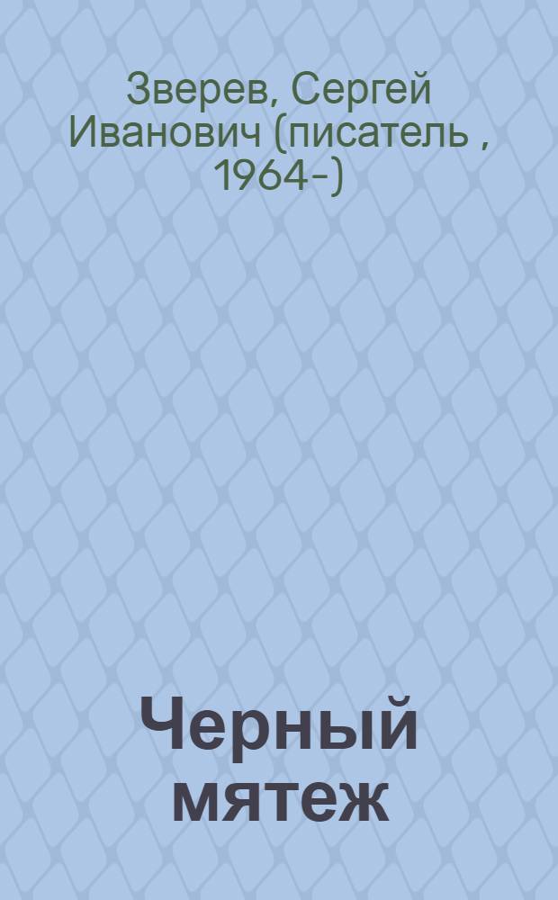 Черный мятеж