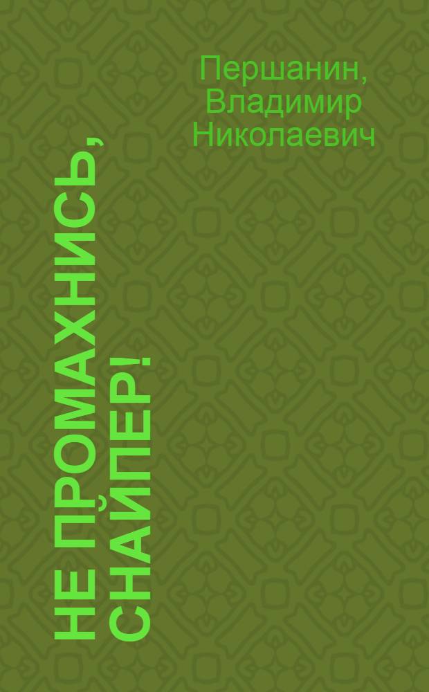 Не промахнись, снайпер!