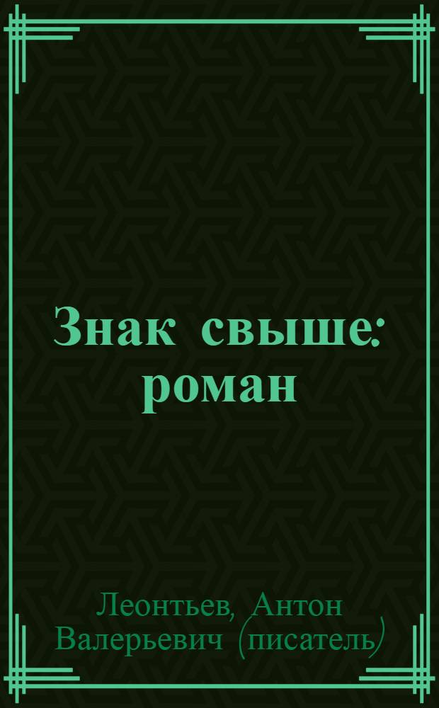 Знак свыше : роман