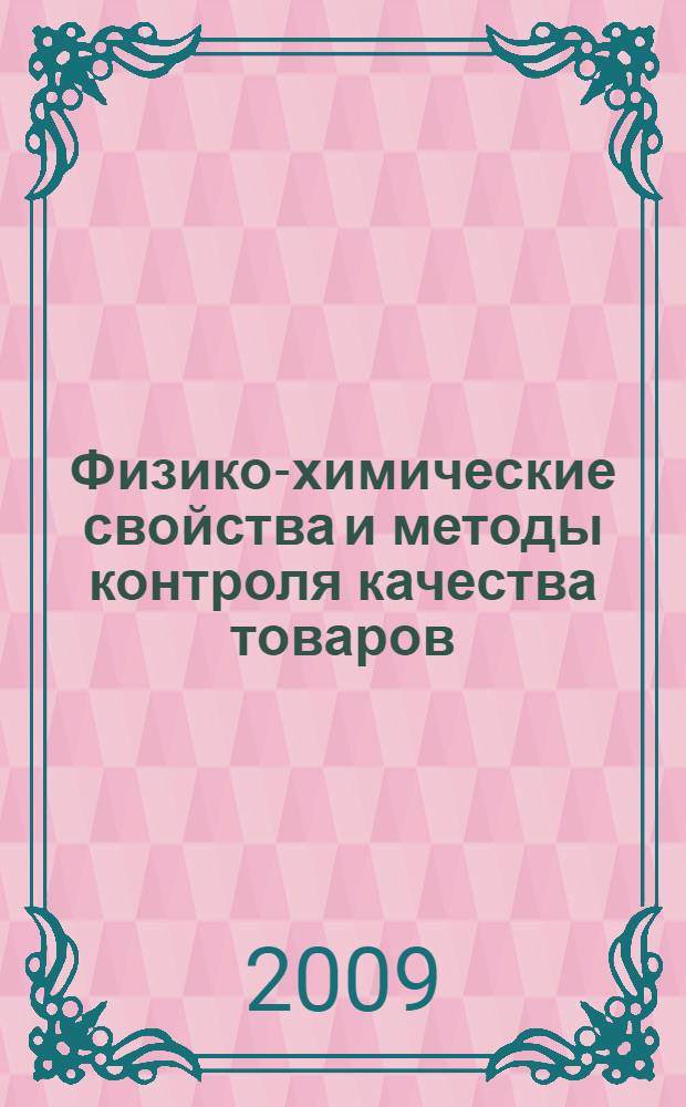 Физико-химические свойства и методы контроля качества товаров : учебное пособие