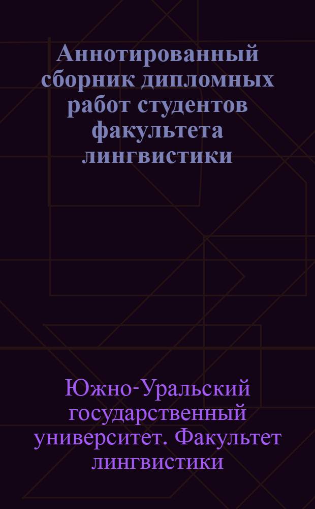 Аннотированный сборник дипломных работ студентов факультета лингвистики