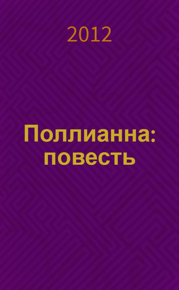 Поллианна : повесть : для младшего и среднего школьного возраста