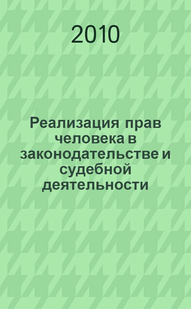 Реализация прав человека в законодательстве и судебной деятельности : сборник научных статей