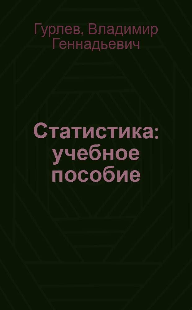 Статистика : учебное пособие