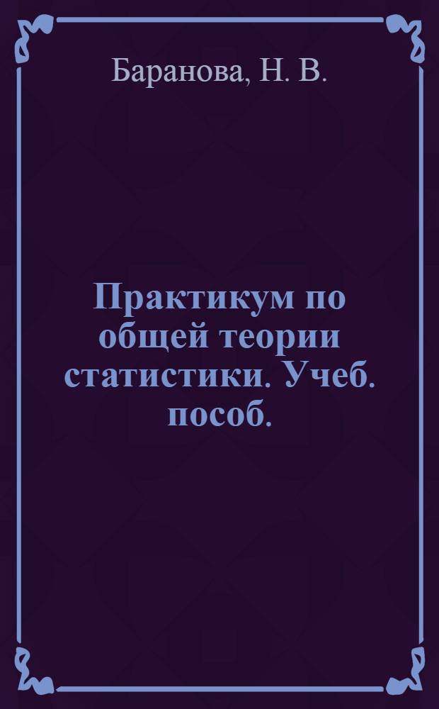 Практикум по общей теории статистики. Учеб. пособ.