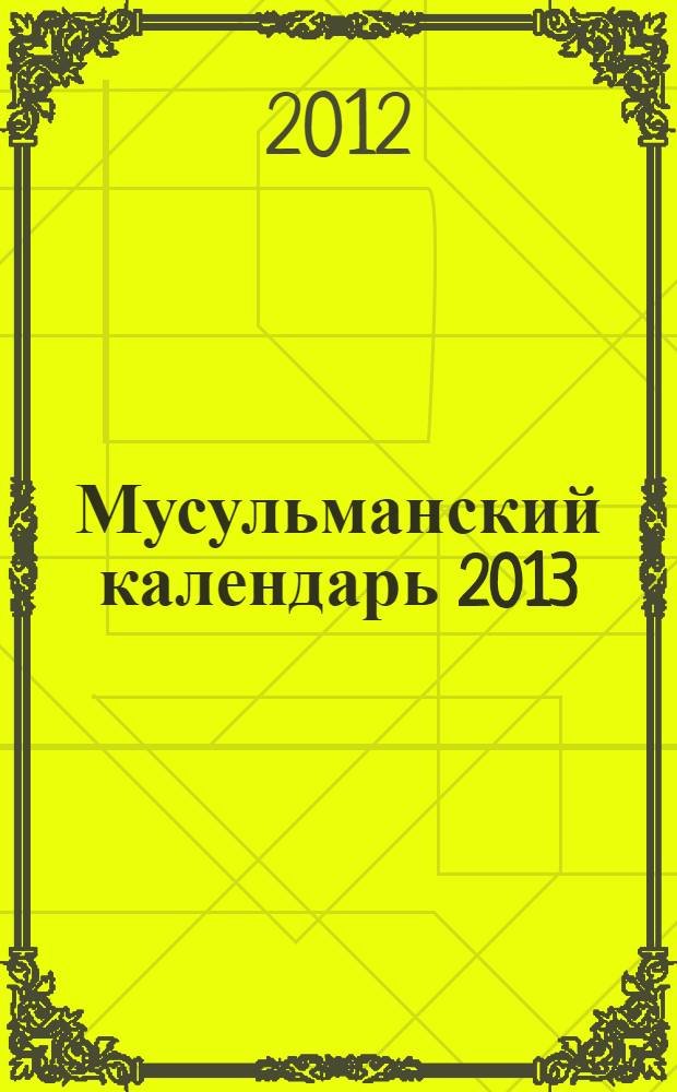 Мусульманский календарь 2013