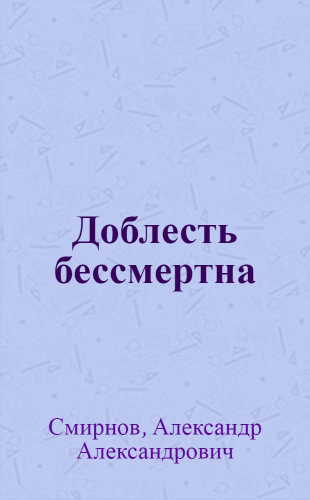 Доблесть бессмертна : памятники Отечественной войне 1812 года