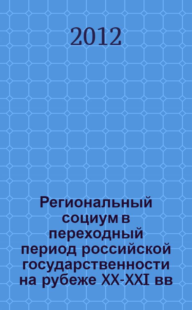 Региональный социум в переходный период российской государственности на рубеже XX-XXI вв. : (историко-правовой анализ) : монография
