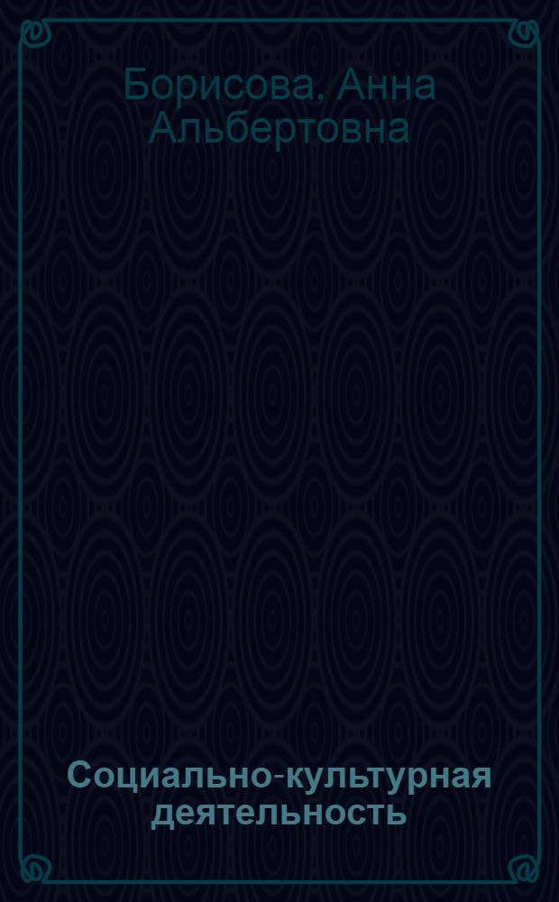 Социально-культурная деятельность : учебно-методические указания и рекомендации по всем видам практики специальности "Социально-культурная деятельность" : в 2 ч.