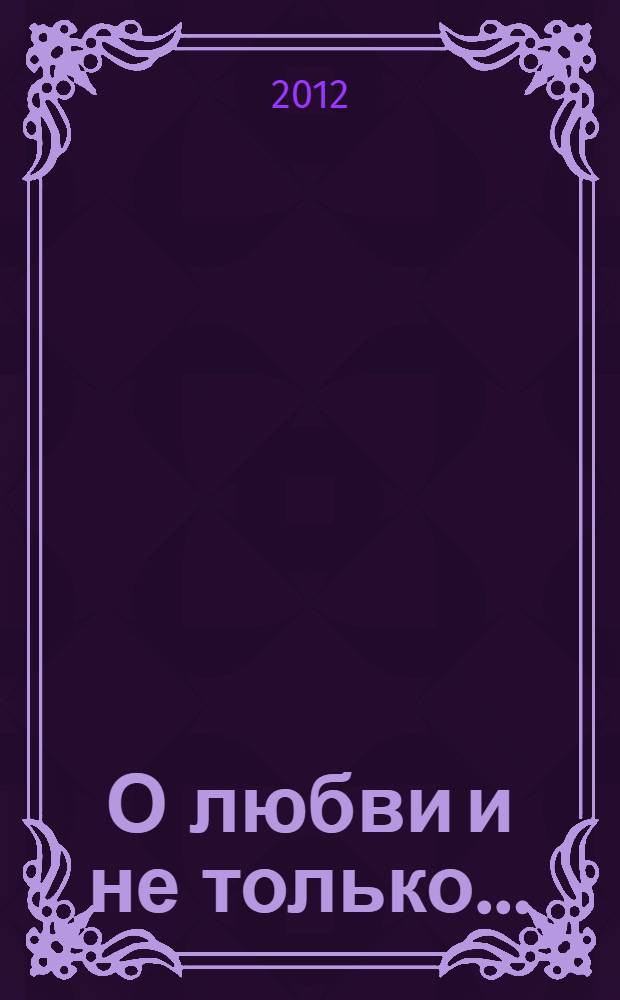 О любви и не только... : стихи