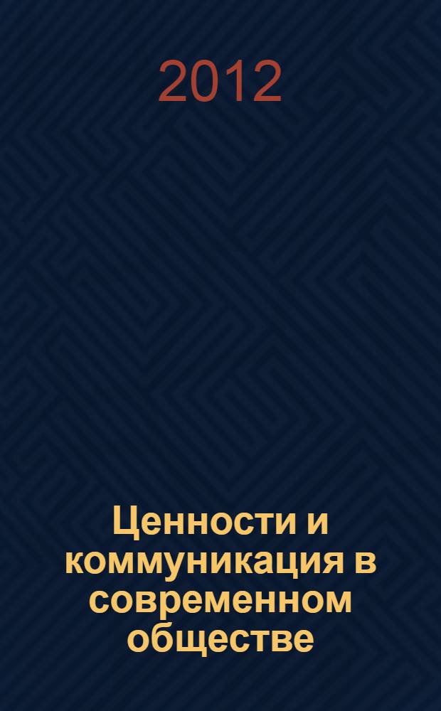 Ценности и коммуникация в современном обществе = Values and communication in modern society : материалы круглого стола, 18 ноября 2011 г. в рамках форума "Дни Петербургской философии: Ценностные миры человечества"