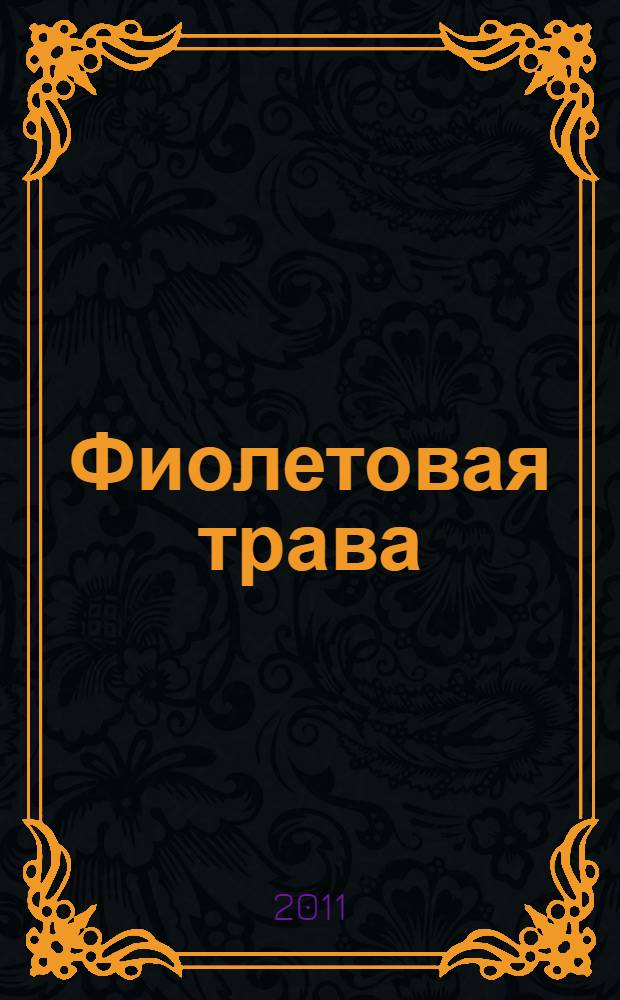Фиолетовая трава : стихи и проза : альманах